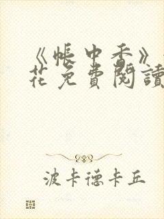 《帐中香》金银花免费阅读