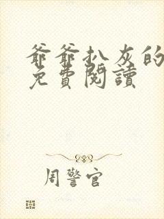 爷爷扒灰的小说免费阅读