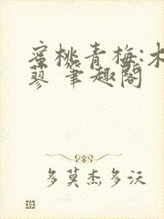 蜜桃青梅:木天蓼 笔趣阁