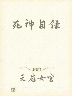 死神目录
