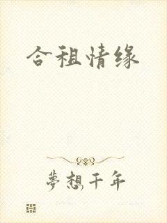 合租情缘