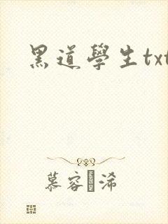 黑道学生txt