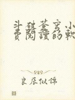 斗破苍穹小说免费阅读的软件