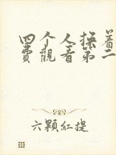 四个人换着来免费观看第二季