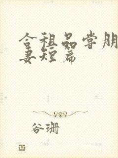 合租品尝朋友娇妻短篇