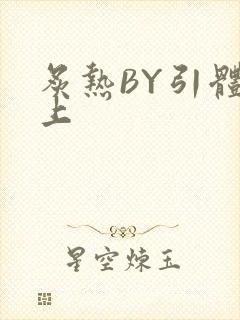 炙热BY引体向上