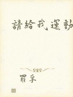 请给我运动员们