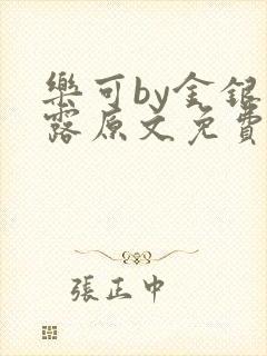 乐可by金银花露原文免费阅读