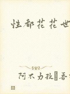 性都花花世家