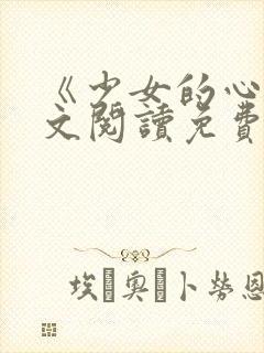 《少女的心》原文阅读免费