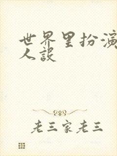 世界里扮演欠日人设