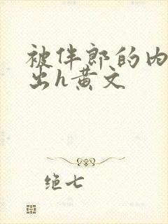 被伴郎的内捧进出h黄文