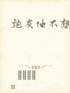 炮灰他不想活了