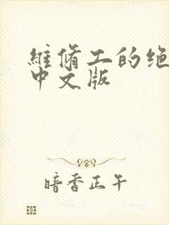 维修工的绝遇1中文版