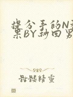 提分手的N种结果BY秒回男神