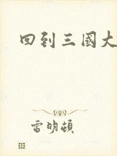 回到三国大结局