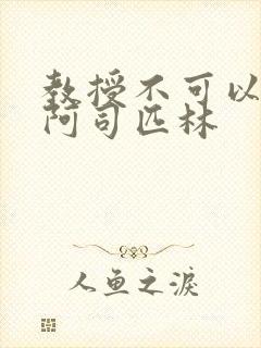 教授不可以by阿司匹林