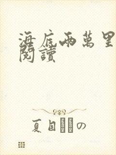 海底两万里在线阅读