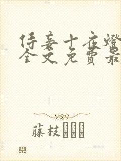 侍妾十夜灯小说全文免费最新阅读