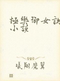 极乐御女诀全文小说