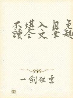 不堪入目免费阅读全文笔趣阁