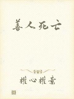 善人死亡