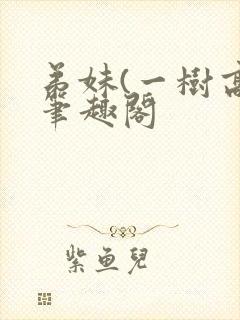 弟妹(一树高)笔趣阁