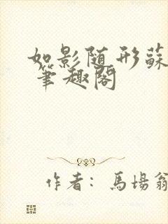 如影随形苏玛丽 笔趣阁