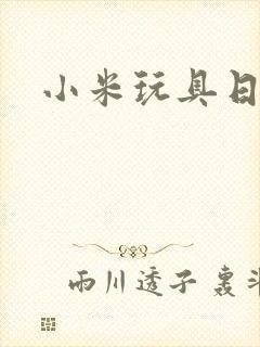 小米玩具日记