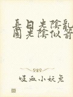 长日光阴乱作一团光阴似箭免费阅读