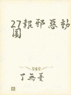 27报邪恶动态图