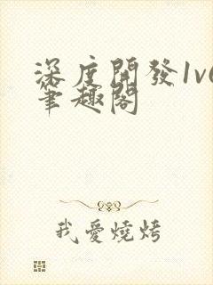 深度开发1v6笔趣阁