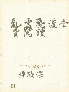 乱云飞渡全文免费阅读