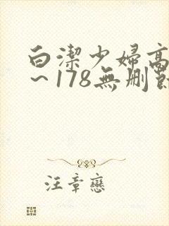 白洁少妇高义1～178无删节