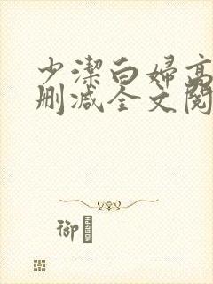 少洁白妇高义无删减全文阅读