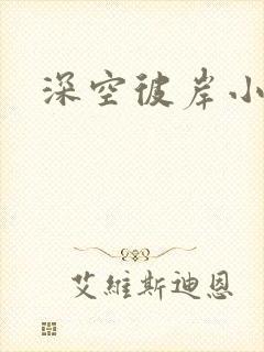 深空彼岸小说