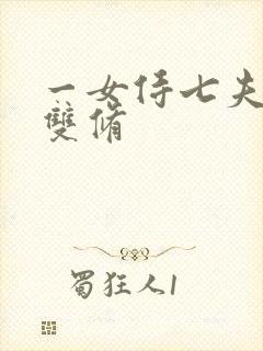 一女侍七夫巨H双修