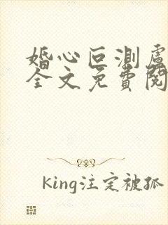 婚心叵测卢丹妮全文免费阅读小说