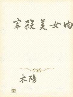 宰杀美女肉畜