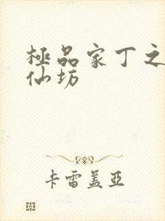 极品家丁之玉德仙坊