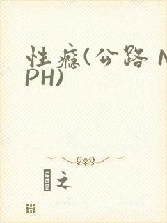 性瘾(公路 NPH)