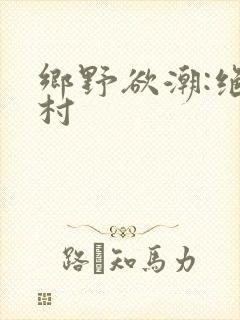 乡野欲潮:绝色村