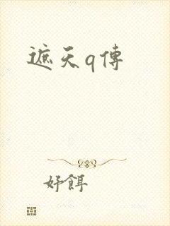 遮天q传