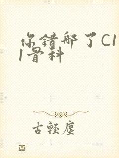 你错哪了C1V1骨科