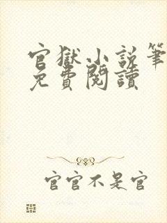 官狱小说笔趣阁免费阅读