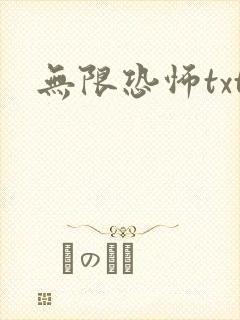 无限恐怖txt