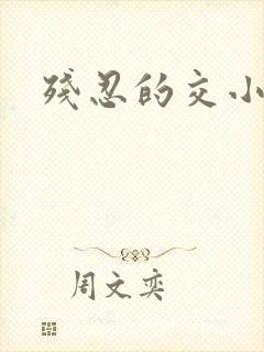 残忍的交小说