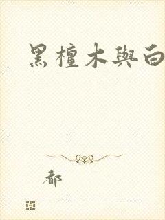 黑檀木与白象牙