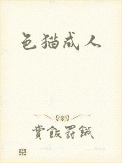 色猫成人