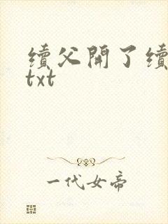 续父开了续女包txt